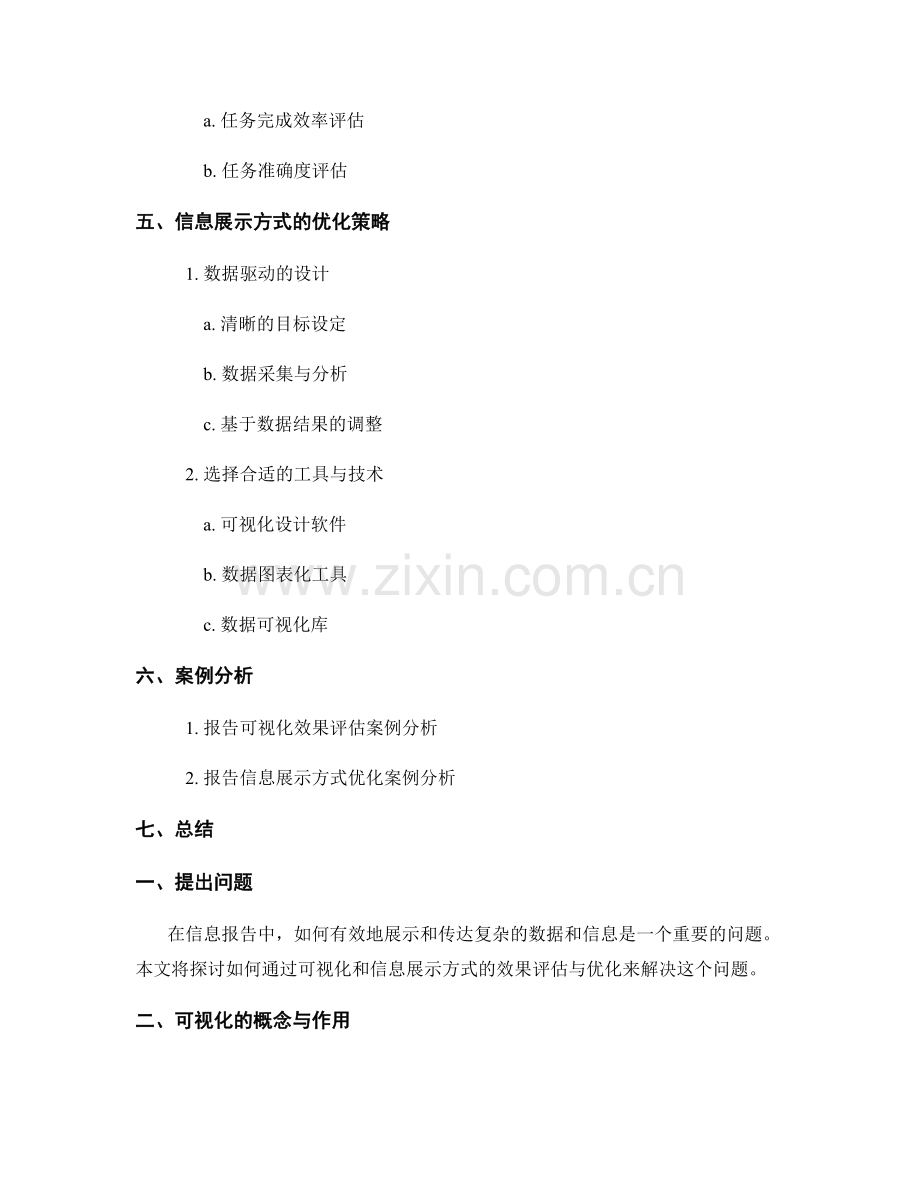 《报告的可视化与信息展示方式的效果评估与优化》.docx_第2页