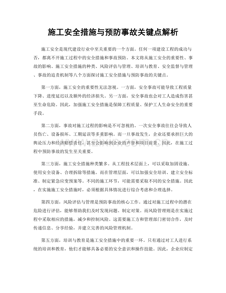 施工安全措施与预防事故关键点解析.docx_第1页