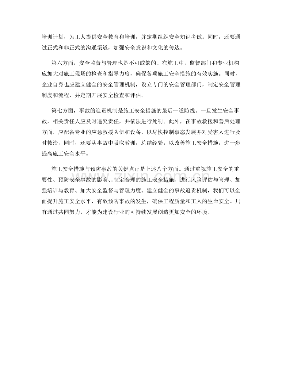 施工安全措施与预防事故关键点解析.docx_第2页