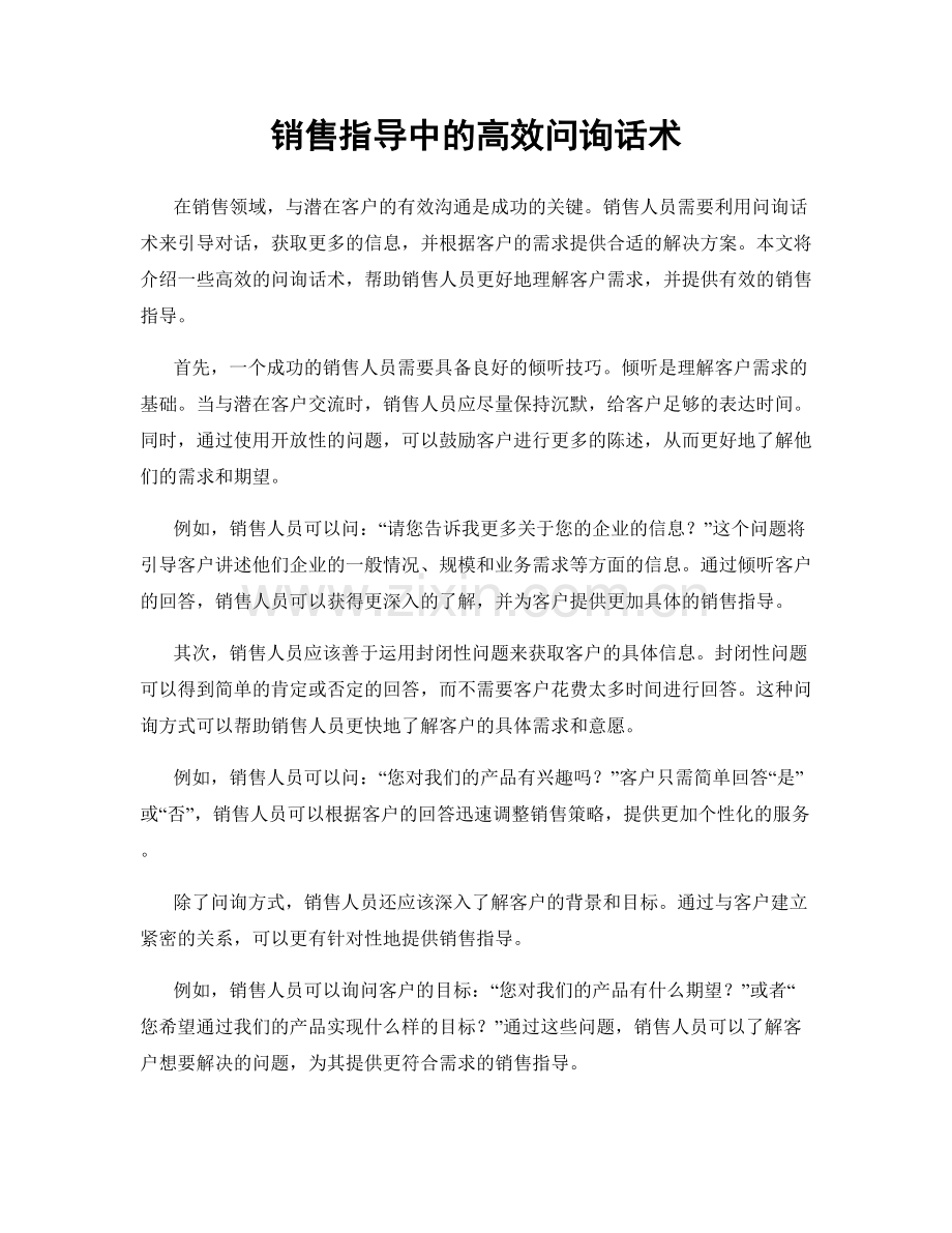 销售指导中的高效问询话术.docx_第1页