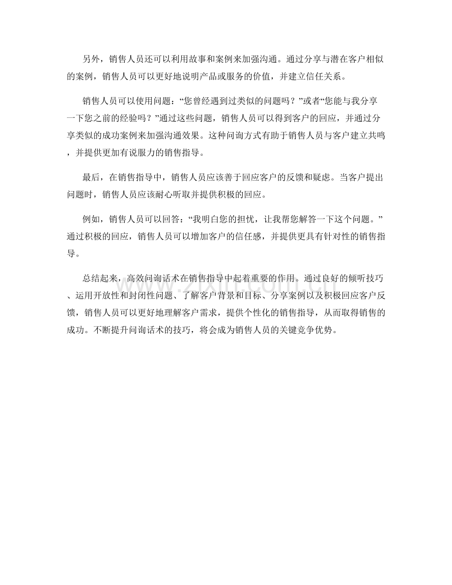 销售指导中的高效问询话术.docx_第2页