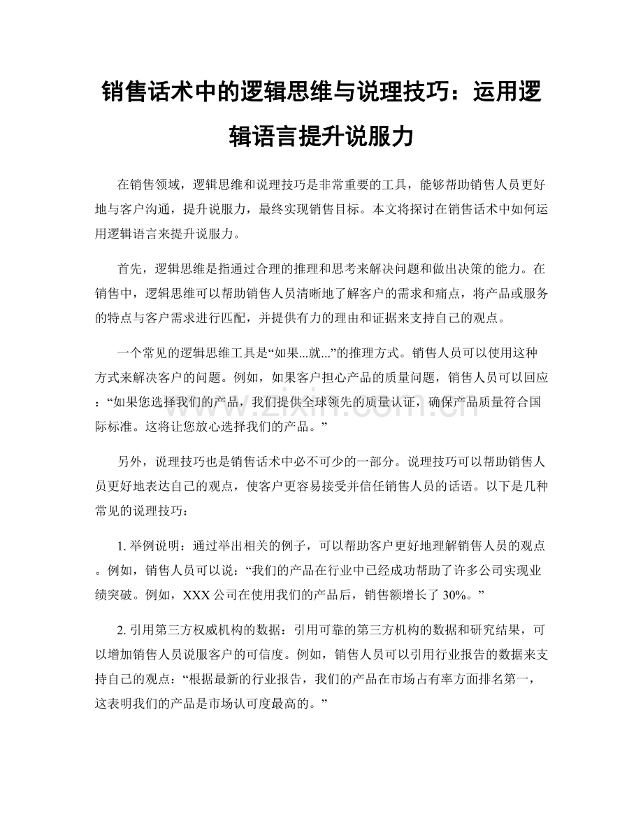 销售话术中的逻辑思维与说理技巧：运用逻辑语言提升说服力.docx_第1页