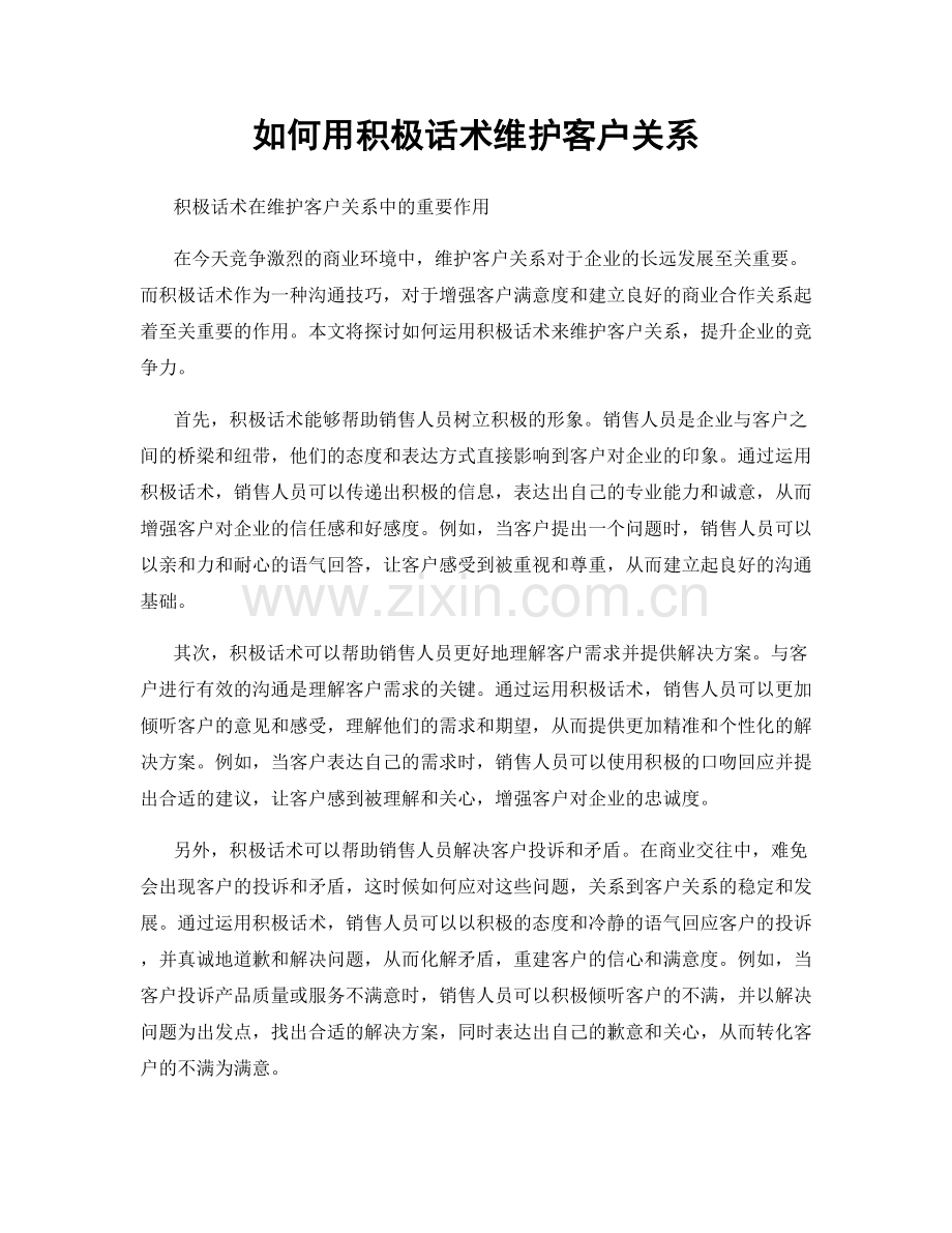 如何用积极话术维护客户关系.docx_第1页