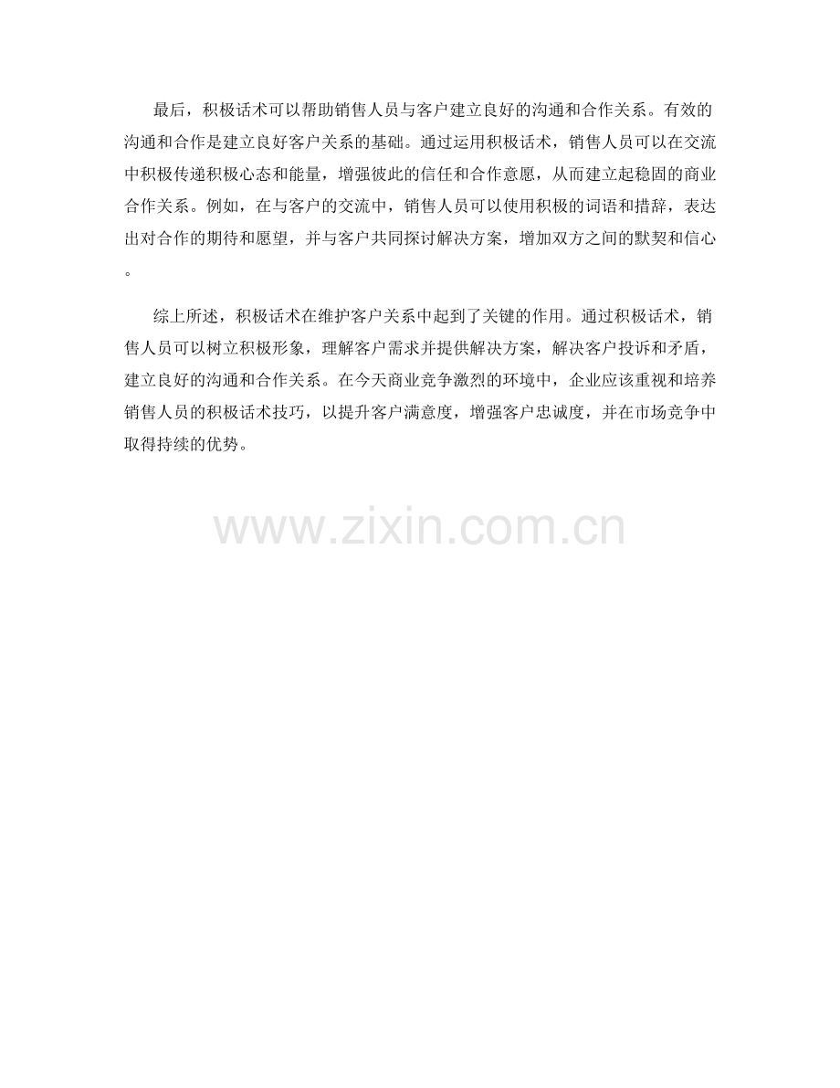 如何用积极话术维护客户关系.docx_第2页