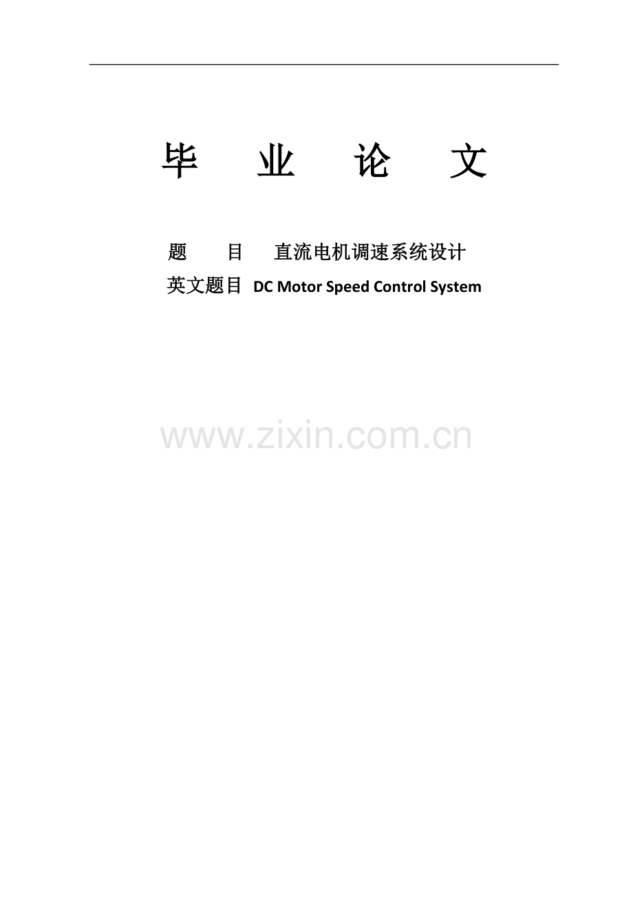 毕业设计(论文)-直流电机调速系统设计.docx_第1页