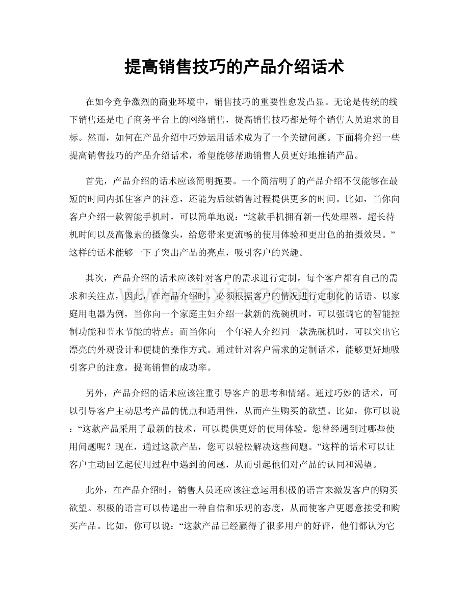 提高销售技巧的产品介绍话术.docx_第1页