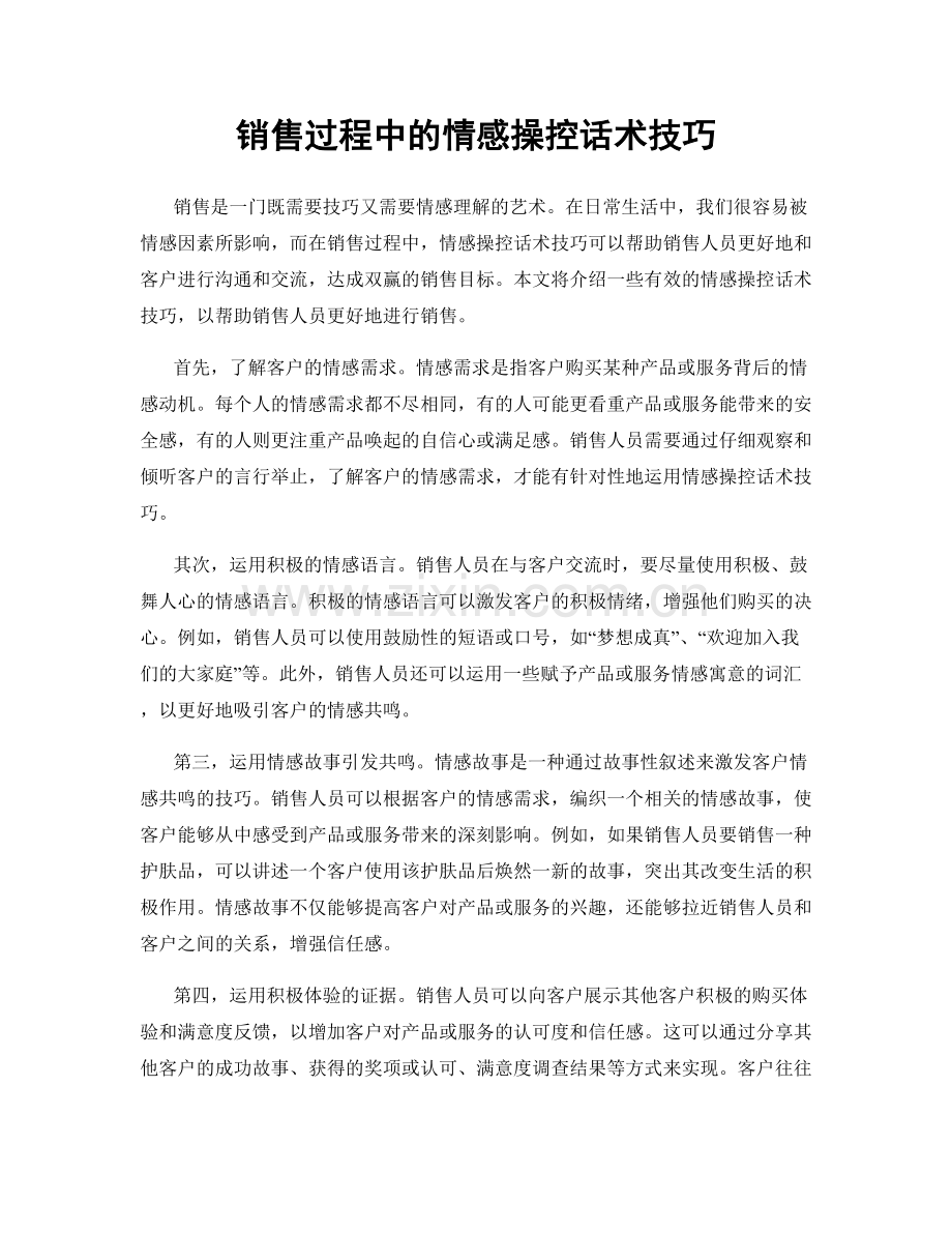 销售过程中的情感操控话术技巧.docx_第1页