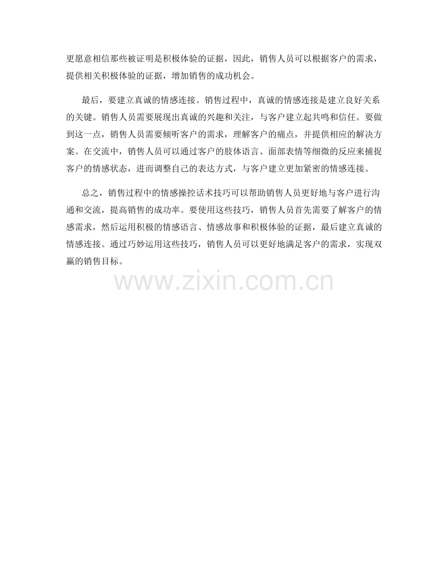 销售过程中的情感操控话术技巧.docx_第2页