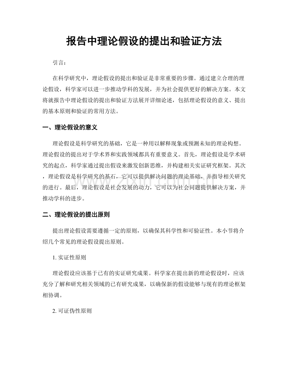 报告中理论假设的提出和验证方法.docx_第1页