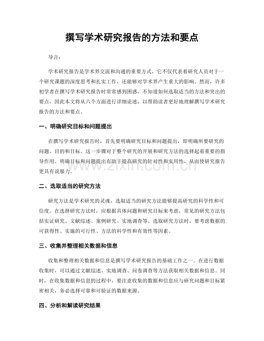 撰写学术研究报告的方法和要点.docx_第1页