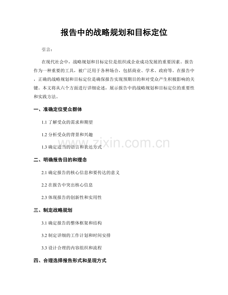 报告中的战略规划和目标定位.docx_第1页