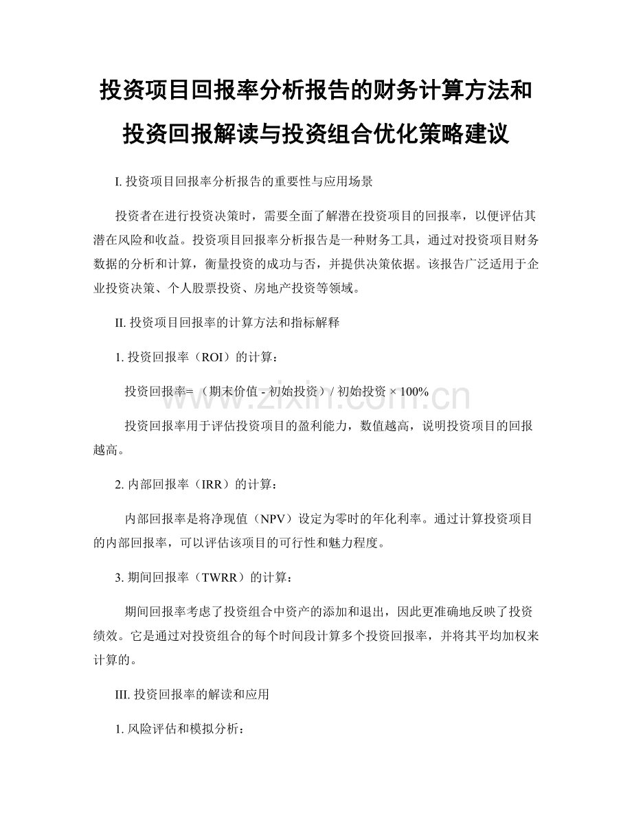 投资项目回报率分析报告的财务计算方法和投资回报解读与投资组合优化策略建议.docx_第1页