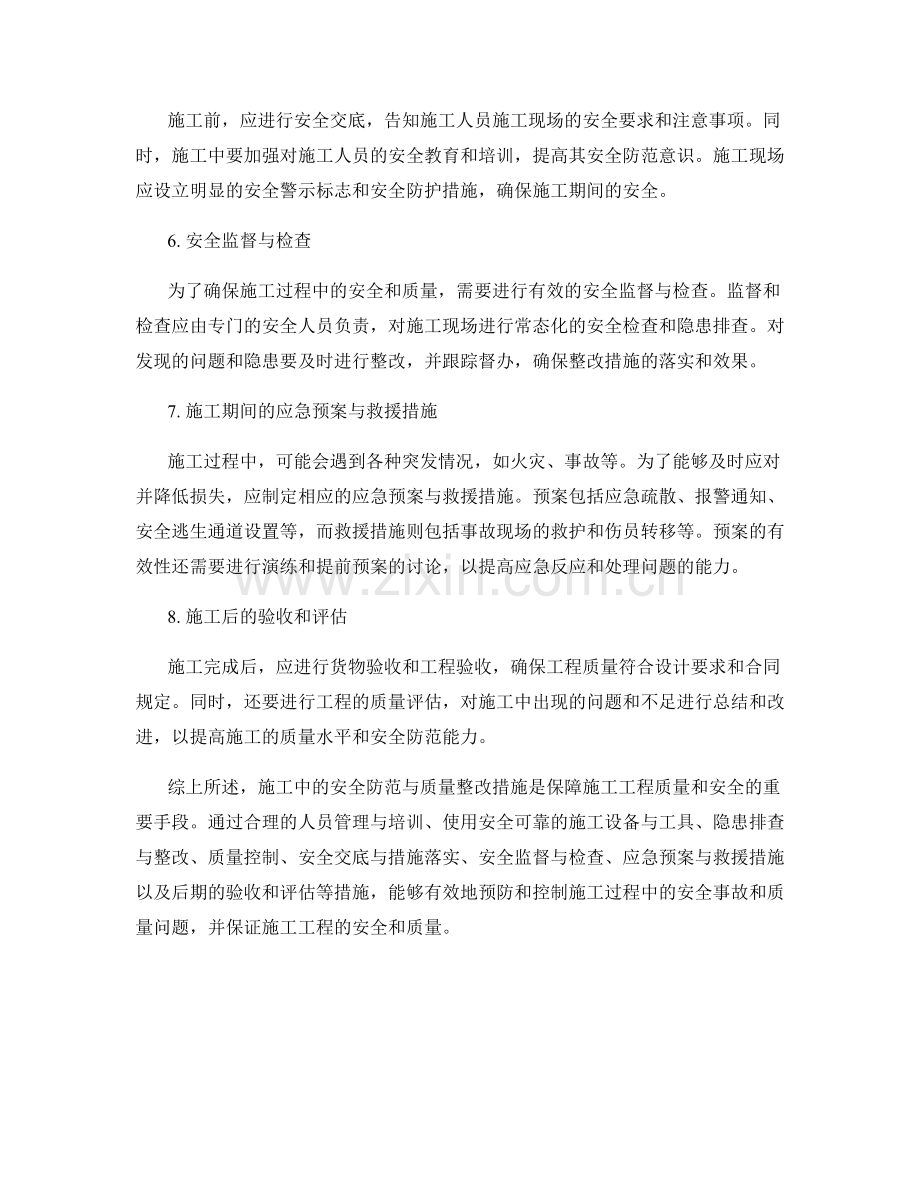 施工注意事项中的安全防范与质量整改措施.docx_第2页