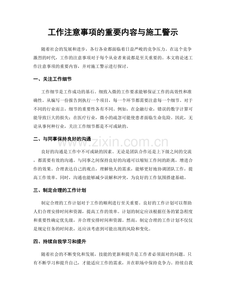 工作注意事项的重要内容与施工警示.docx_第1页