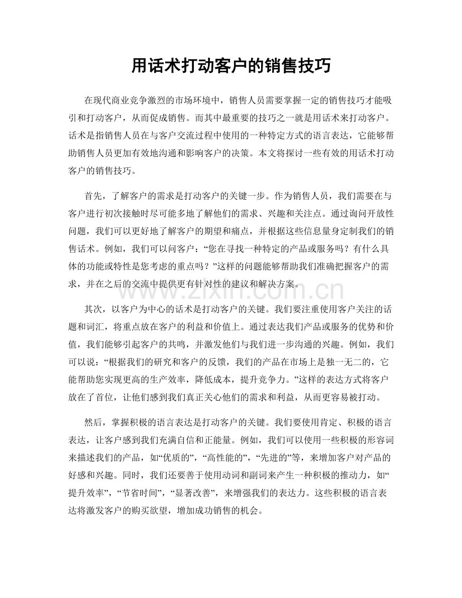 用话术打动客户的销售技巧.docx_第1页