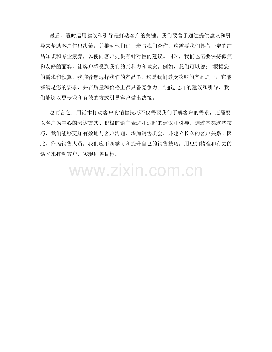 用话术打动客户的销售技巧.docx_第2页