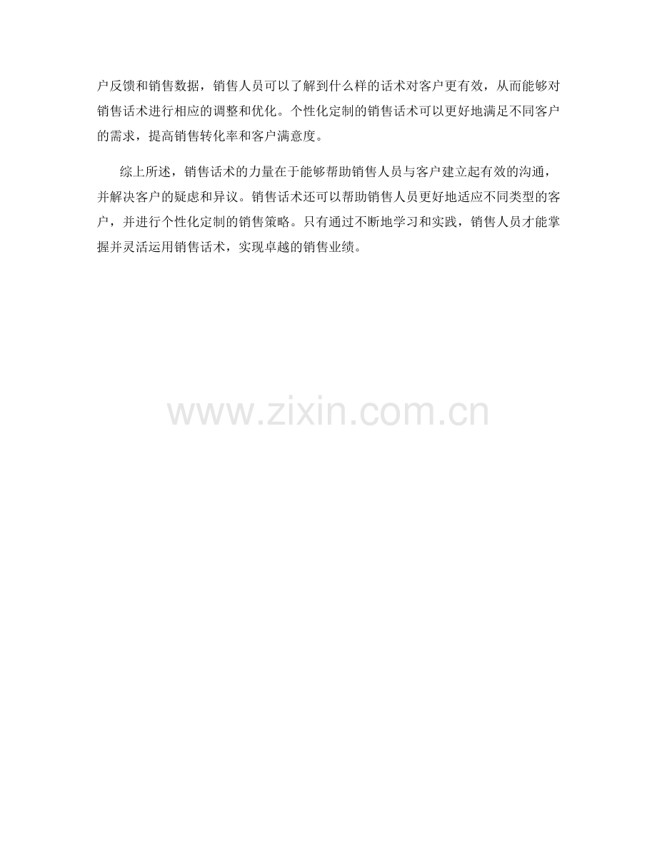 销售话术的力量：卓越业绩的关键.docx_第2页