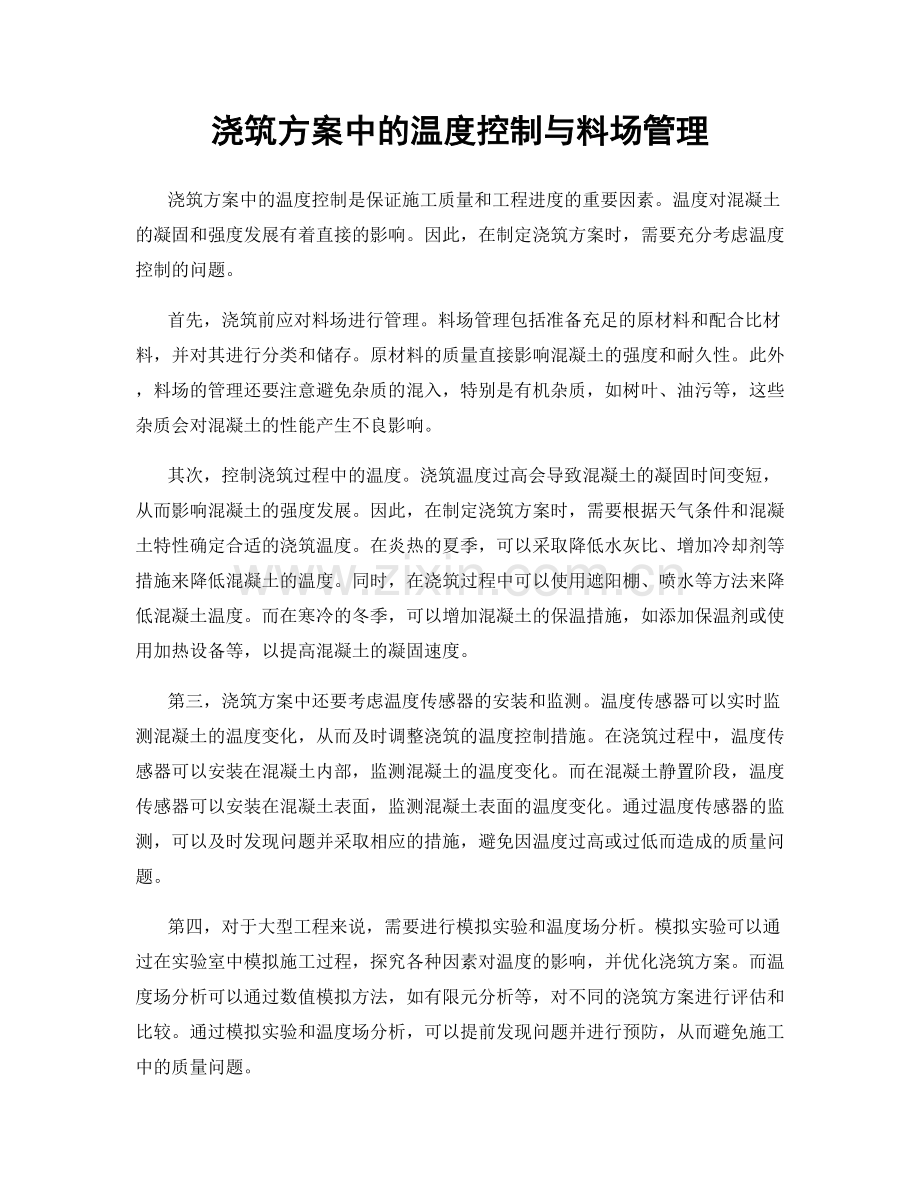 浇筑方案中的温度控制与料场管理.docx_第1页