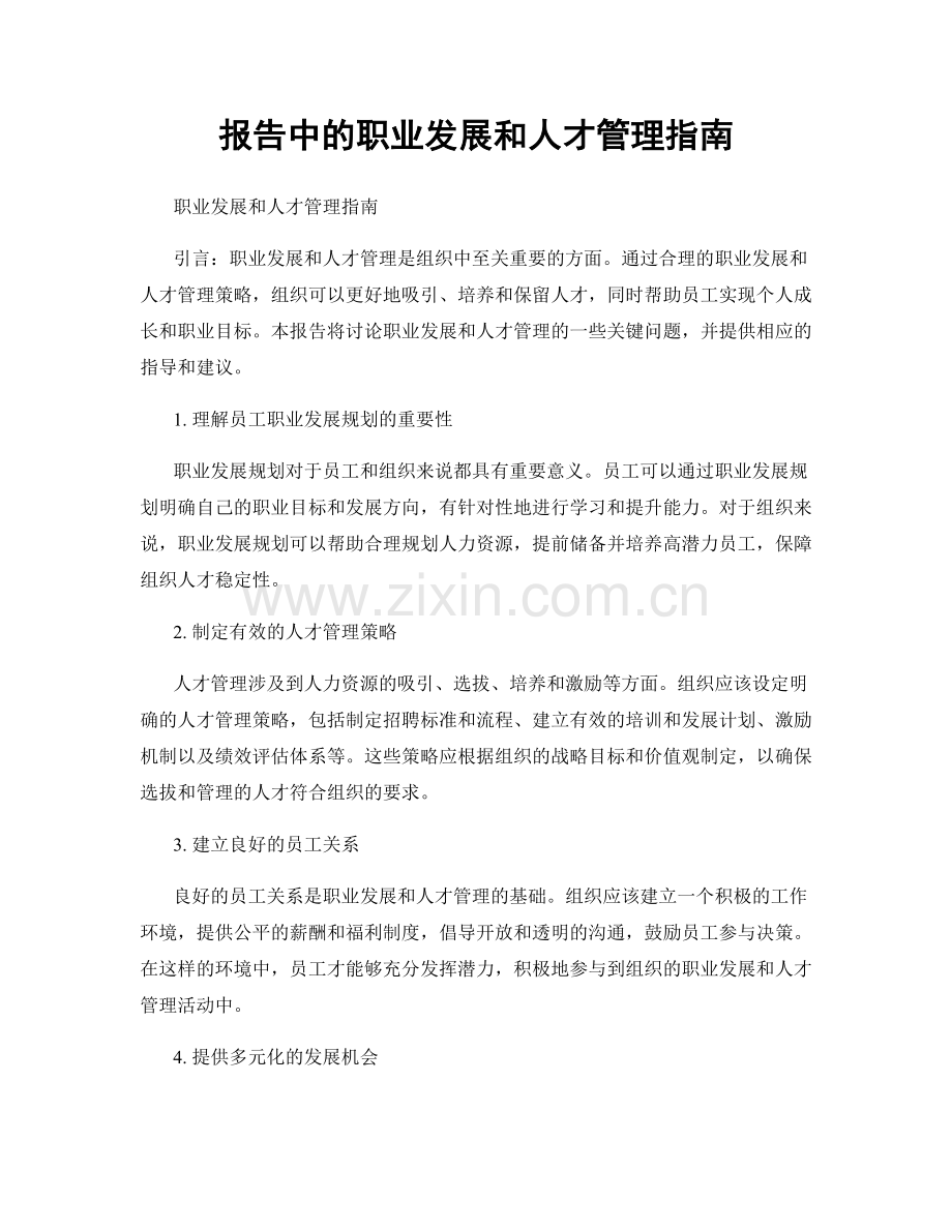 报告中的职业发展和人才管理指南.docx_第1页