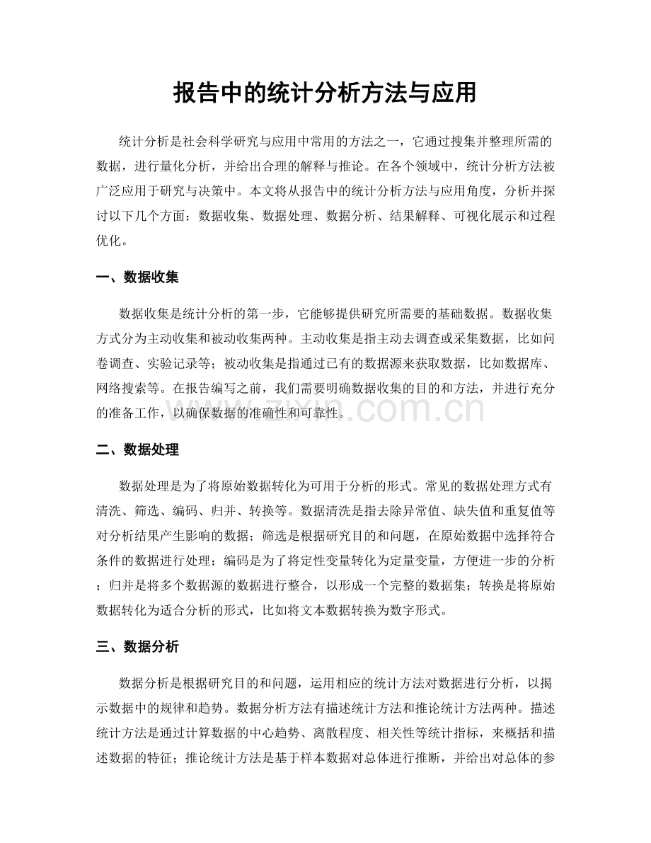 报告中的统计分析方法与应用.docx_第1页