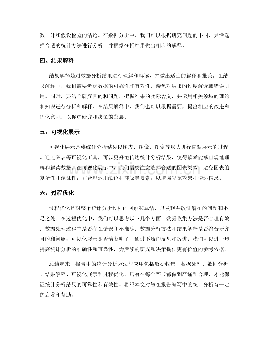 报告中的统计分析方法与应用.docx_第2页