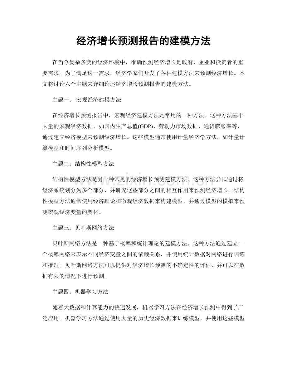 经济增长预测报告的建模方法.docx_第1页