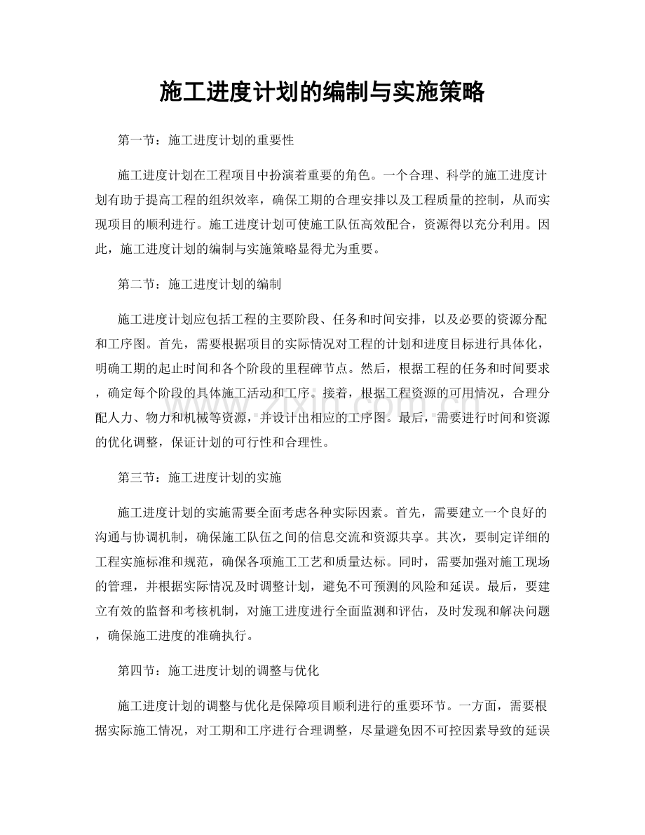 施工进度计划的编制与实施策略.docx_第1页