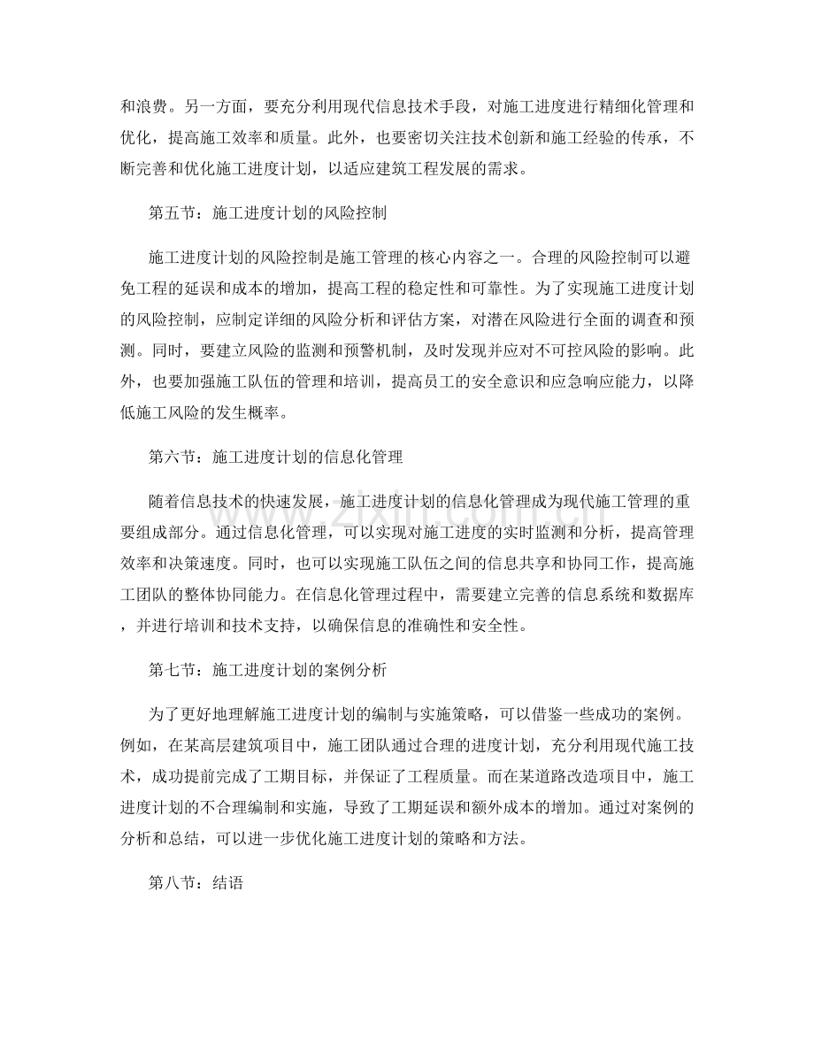 施工进度计划的编制与实施策略.docx_第2页