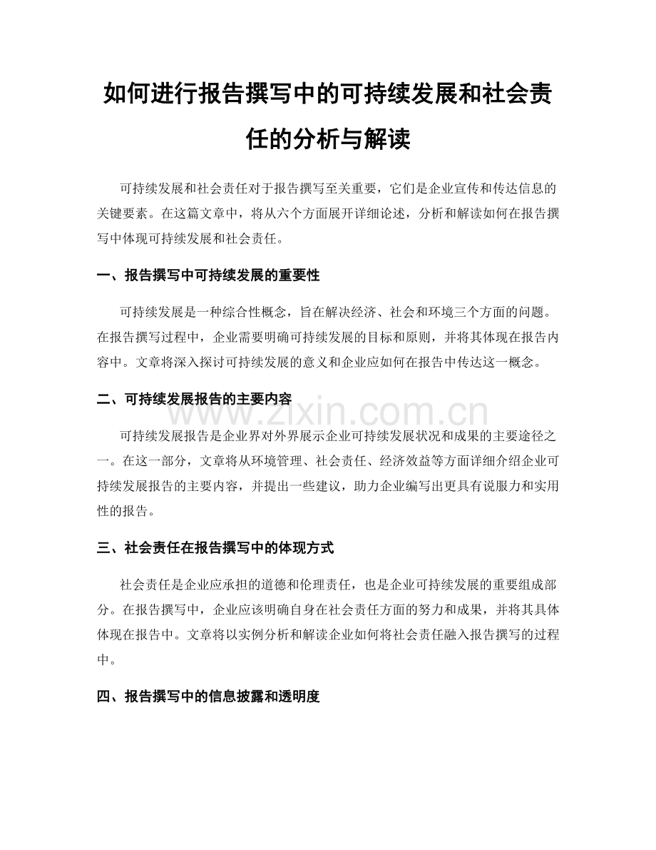 如何进行报告撰写中的可持续发展和社会责任的分析与解读.docx_第1页