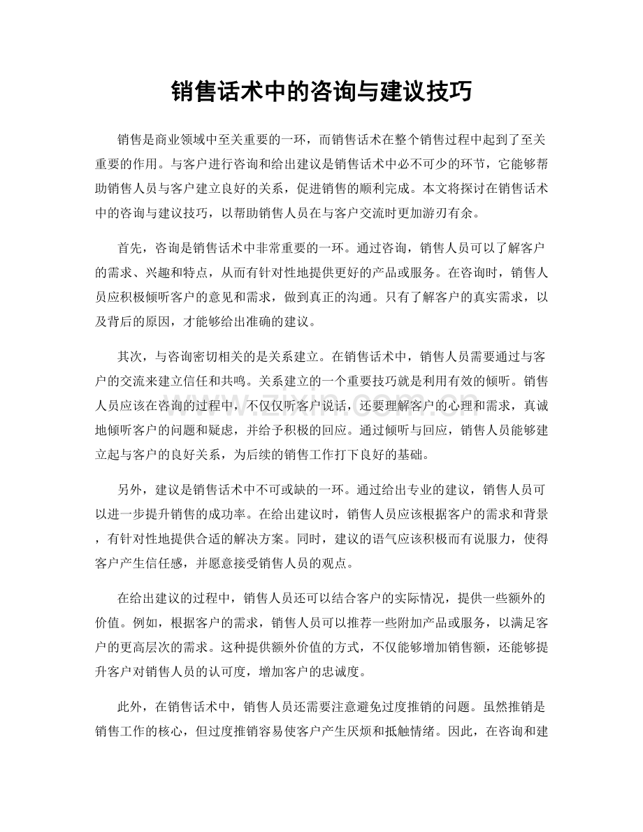 销售话术中的咨询与建议技巧.docx_第1页