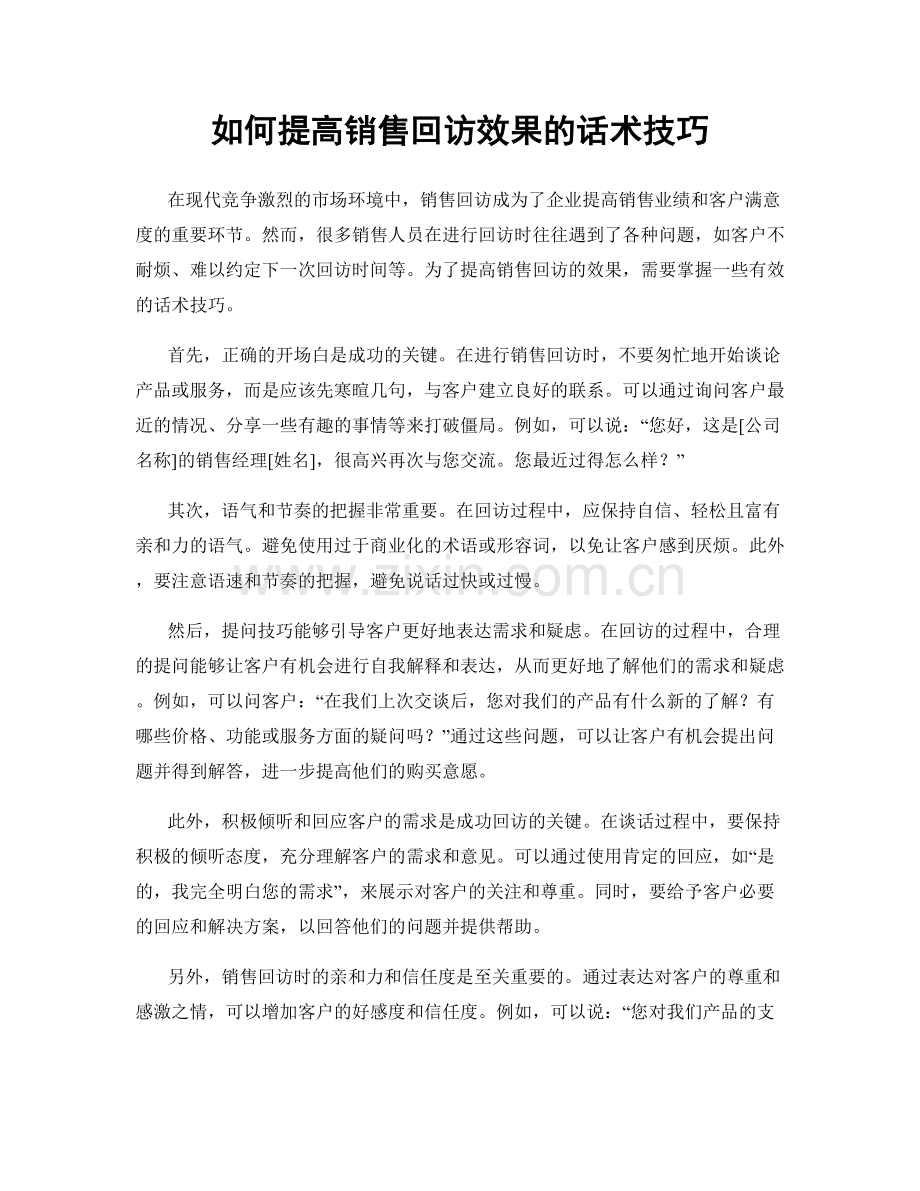 如何提高销售回访效果的话术技巧.docx_第1页