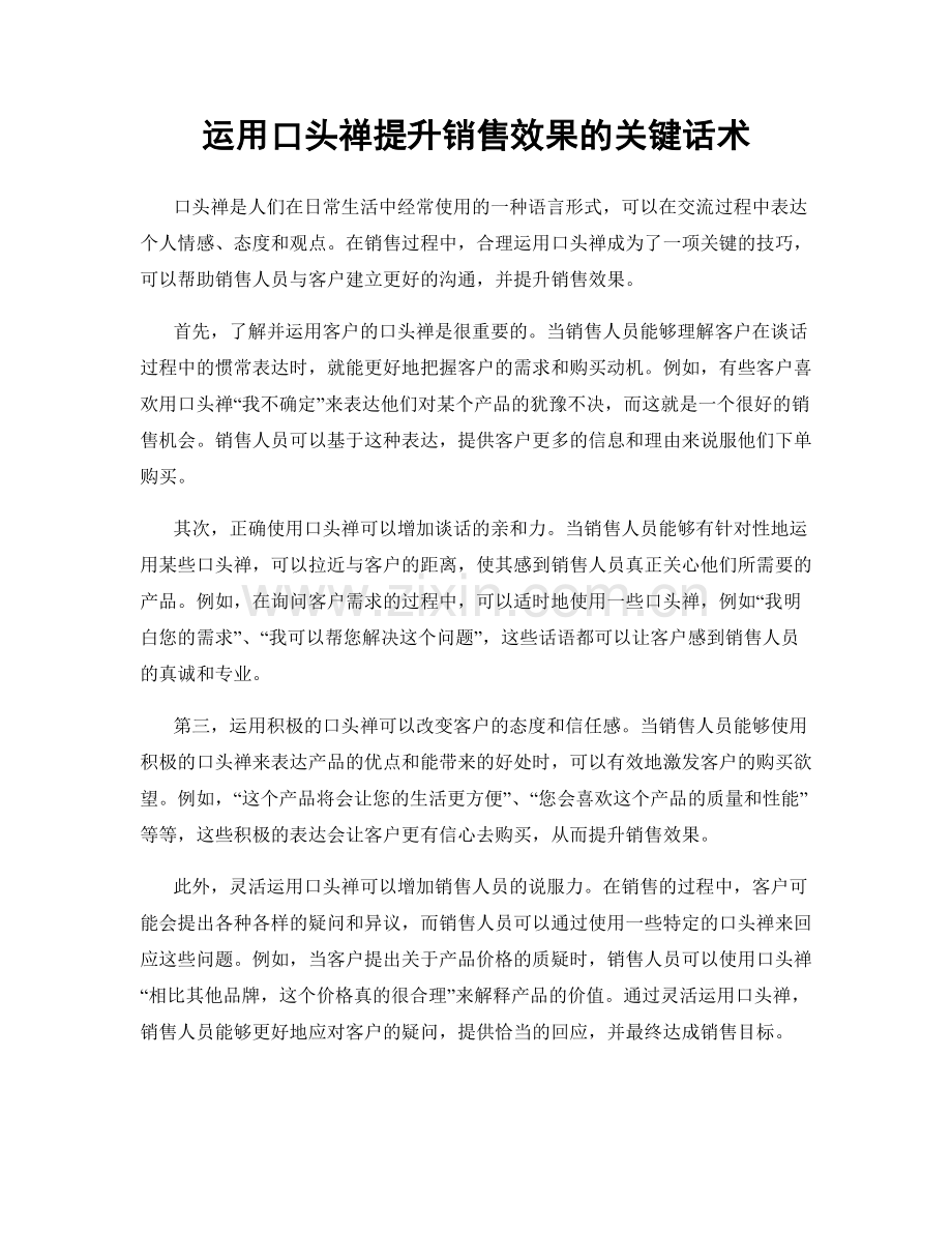 运用口头禅提升销售效果的关键话术.docx_第1页