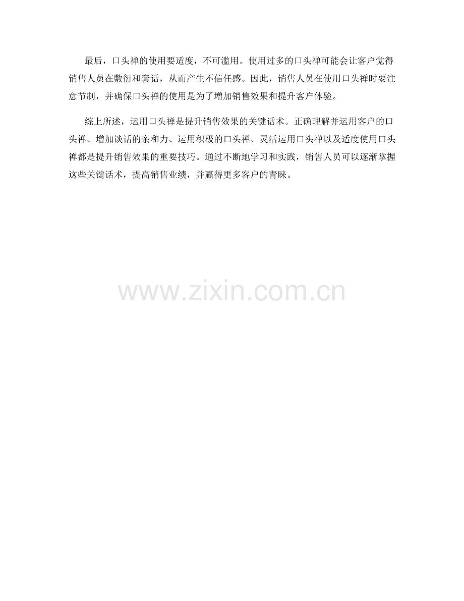 运用口头禅提升销售效果的关键话术.docx_第2页