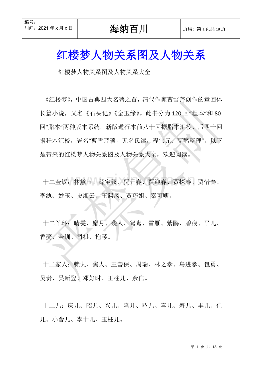 红楼梦人物关系图及人物关系.doc_第1页