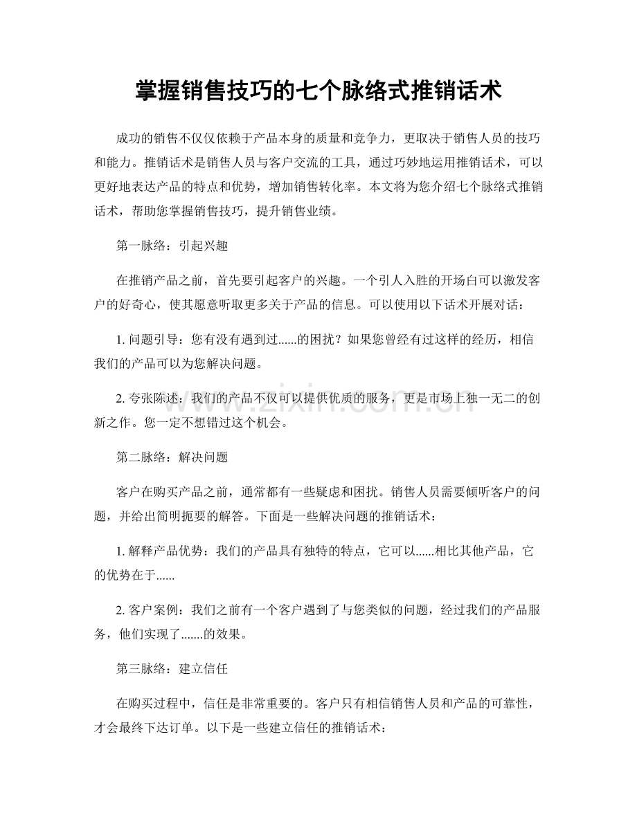 掌握销售技巧的七个脉络式推销话术.docx_第1页