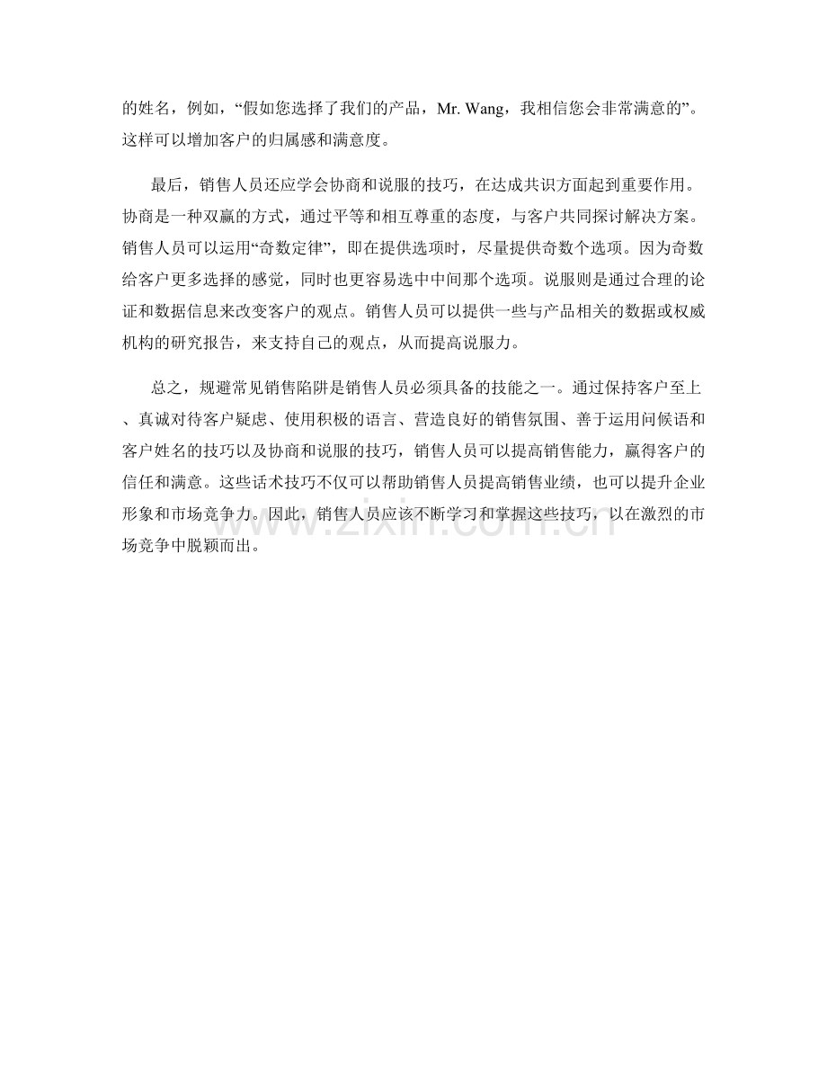 规避常见销售陷阱的话术技巧.docx_第2页