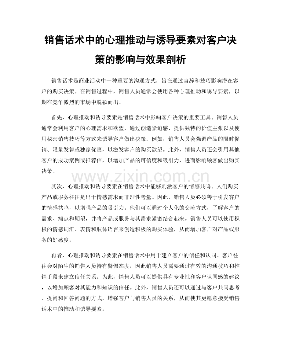 销售话术中的心理推动与诱导要素对客户决策的影响与效果剖析.docx_第1页