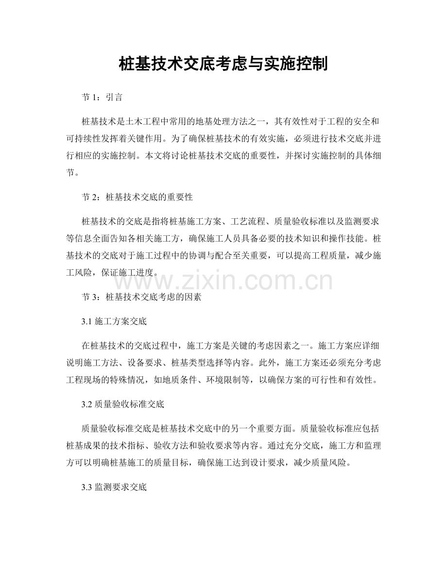 桩基技术交底考虑与实施控制.docx_第1页