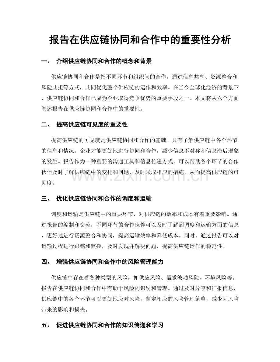 报告在供应链协同和合作中的重要性分析.docx_第1页