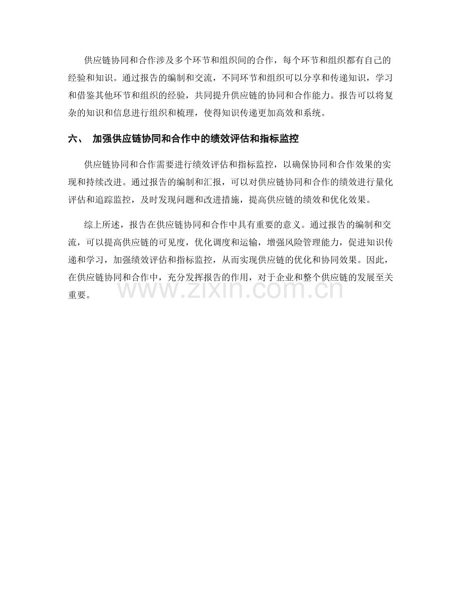 报告在供应链协同和合作中的重要性分析.docx_第2页