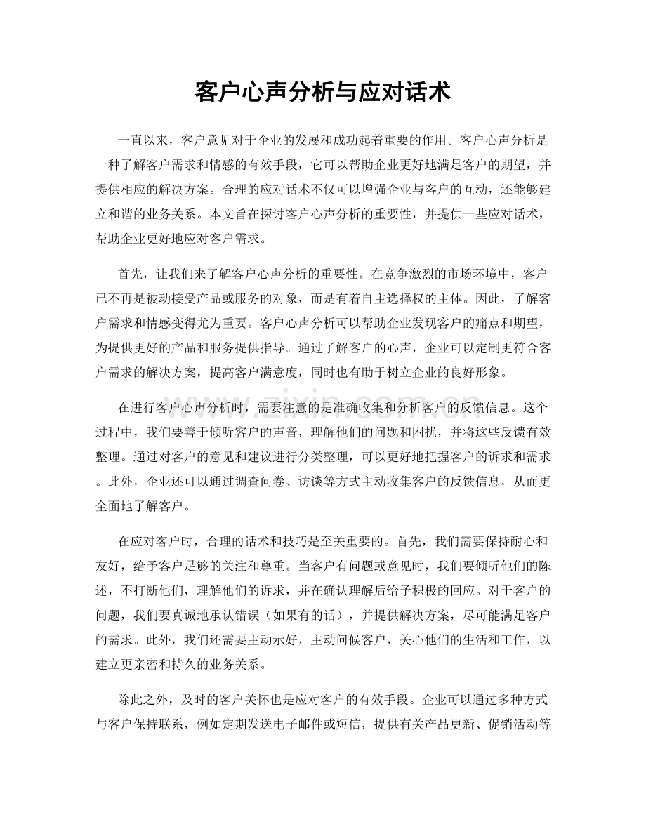 客户心声分析与应对话术.docx_第1页