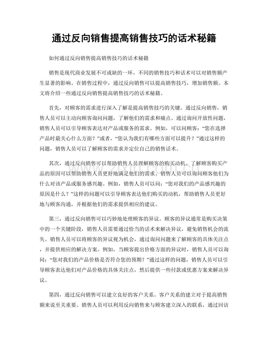 通过反向销售提高销售技巧的话术秘籍.docx_第1页