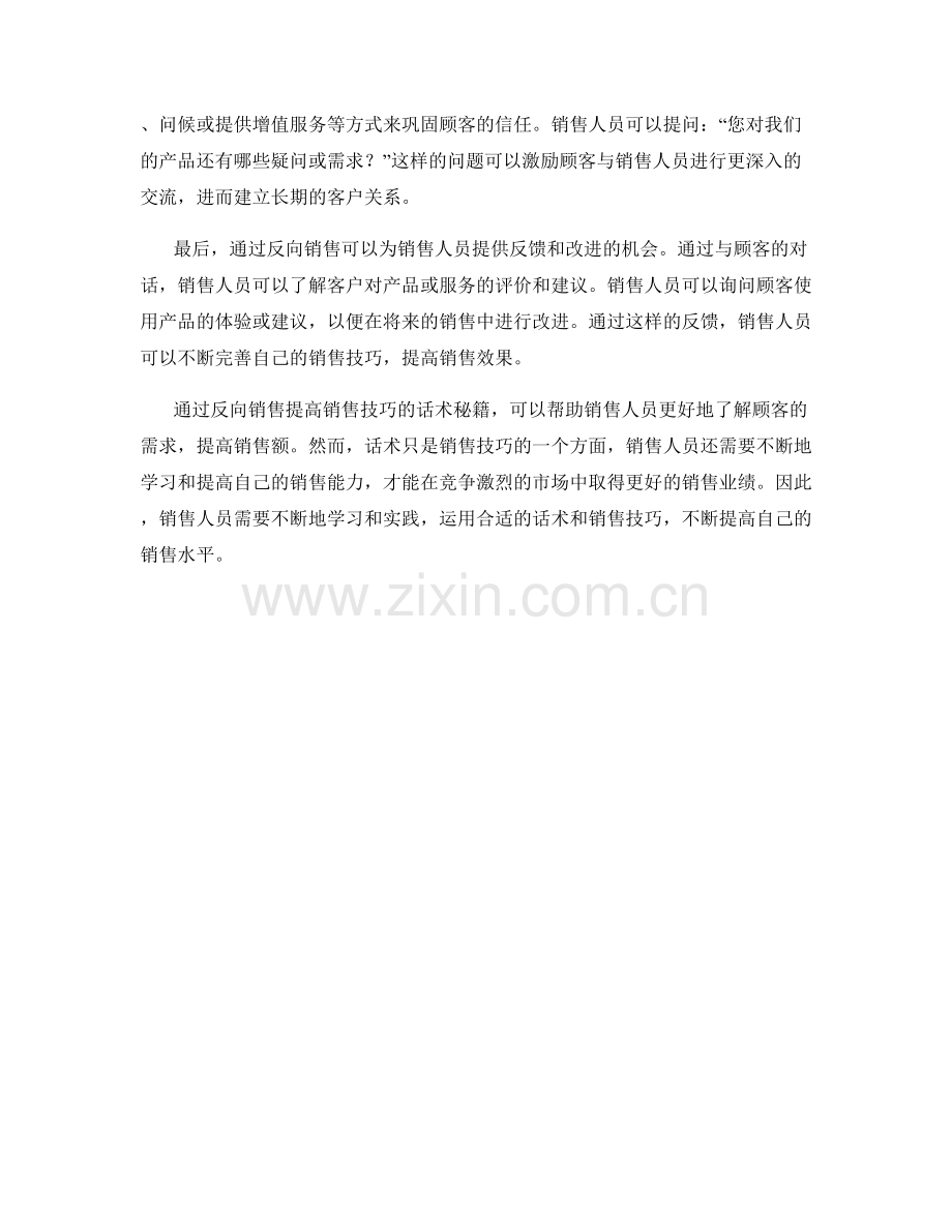 通过反向销售提高销售技巧的话术秘籍.docx_第2页