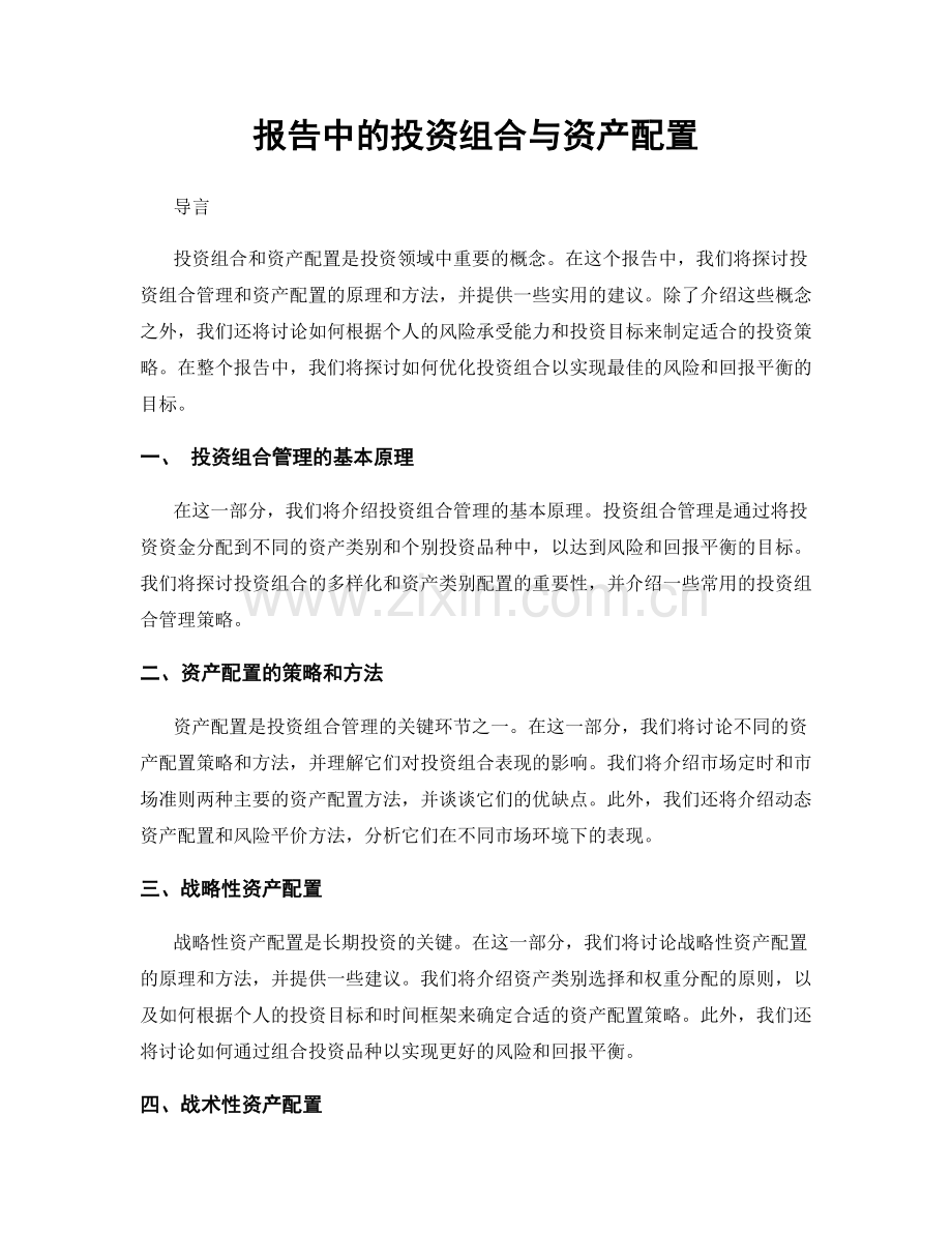 报告中的投资组合与资产配置.docx_第1页