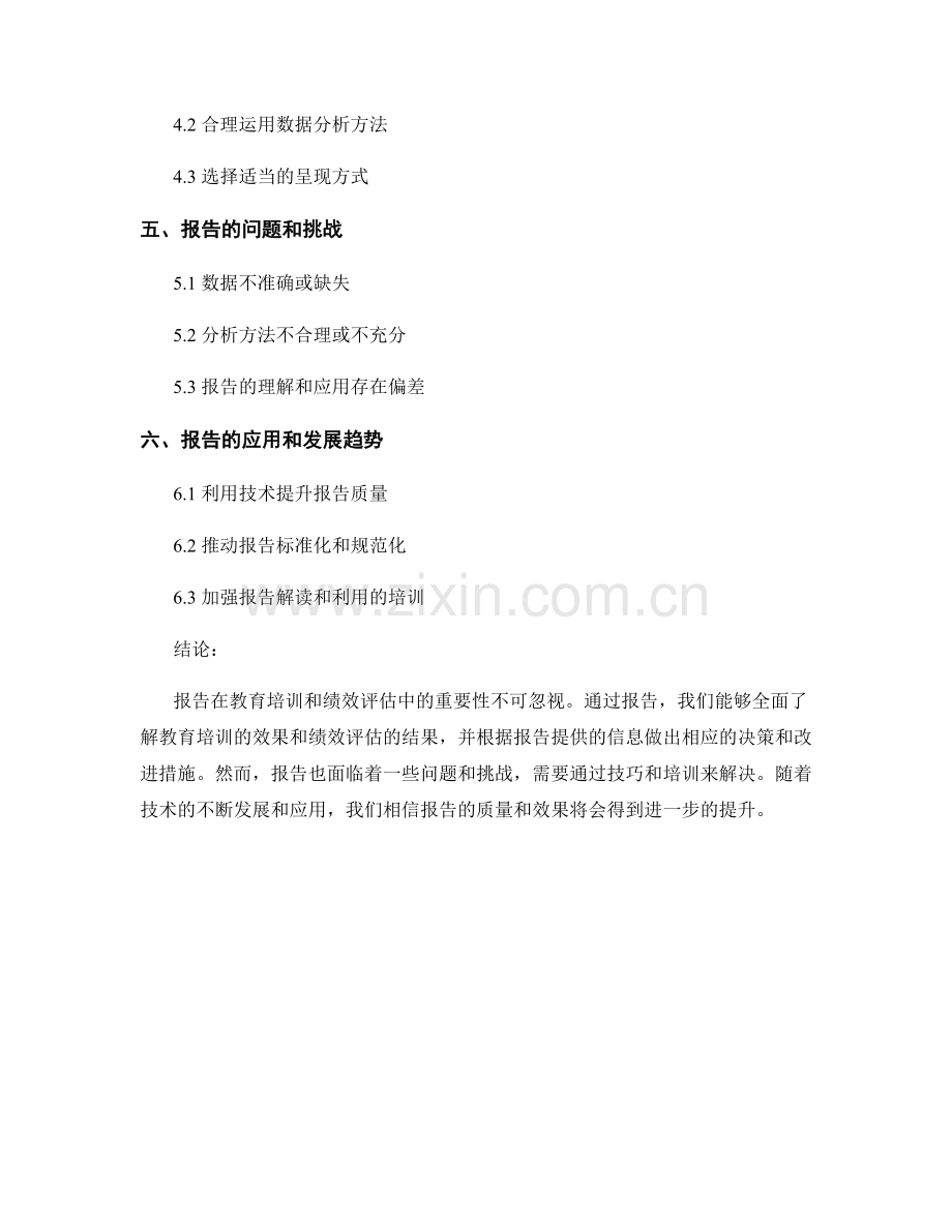 报告的教育培训和绩效评估.docx_第2页