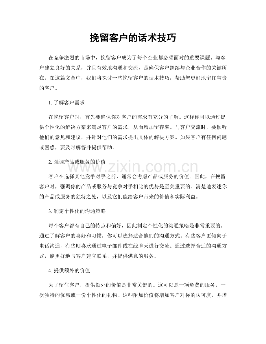 挽留客户的话术技巧.docx_第1页