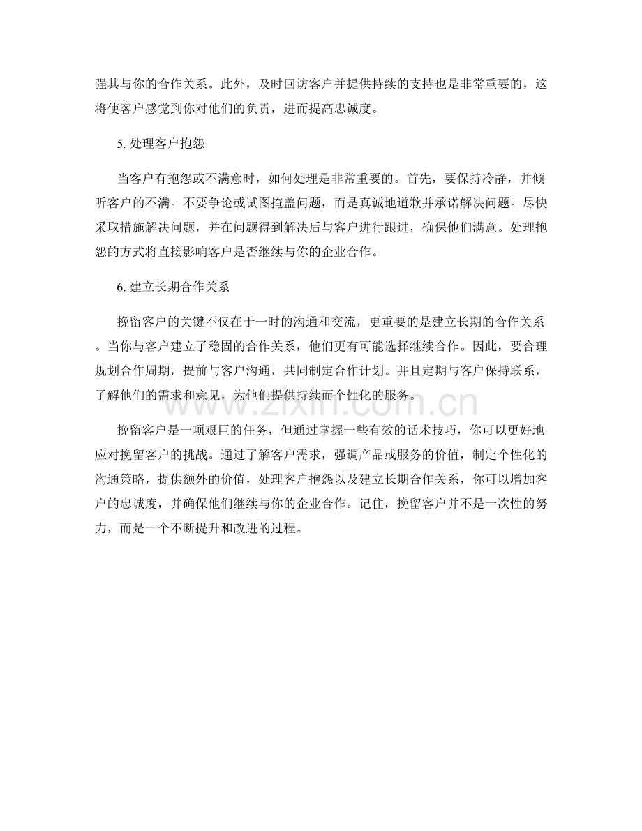 挽留客户的话术技巧.docx_第2页