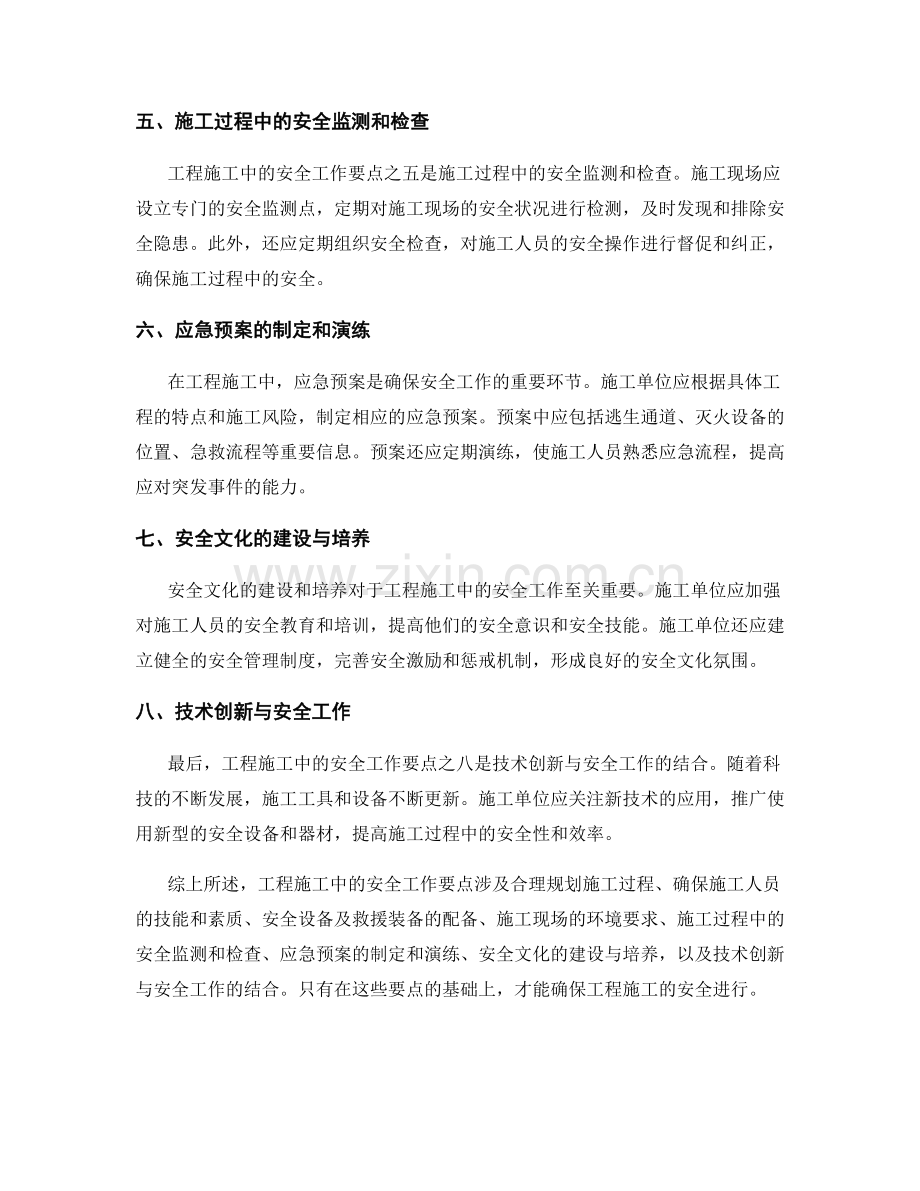 工程施工中的安全工作要点.docx_第2页