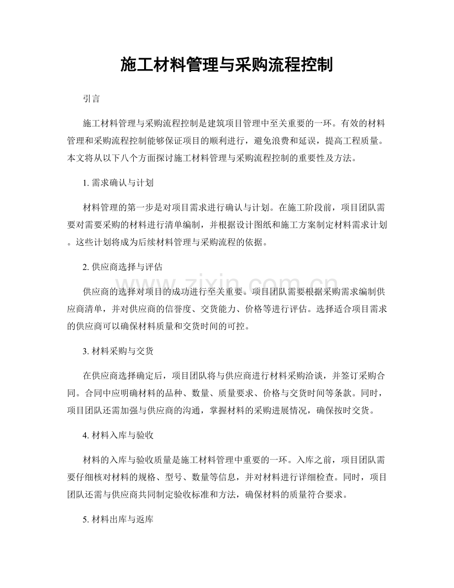 施工材料管理与采购流程控制.docx_第1页