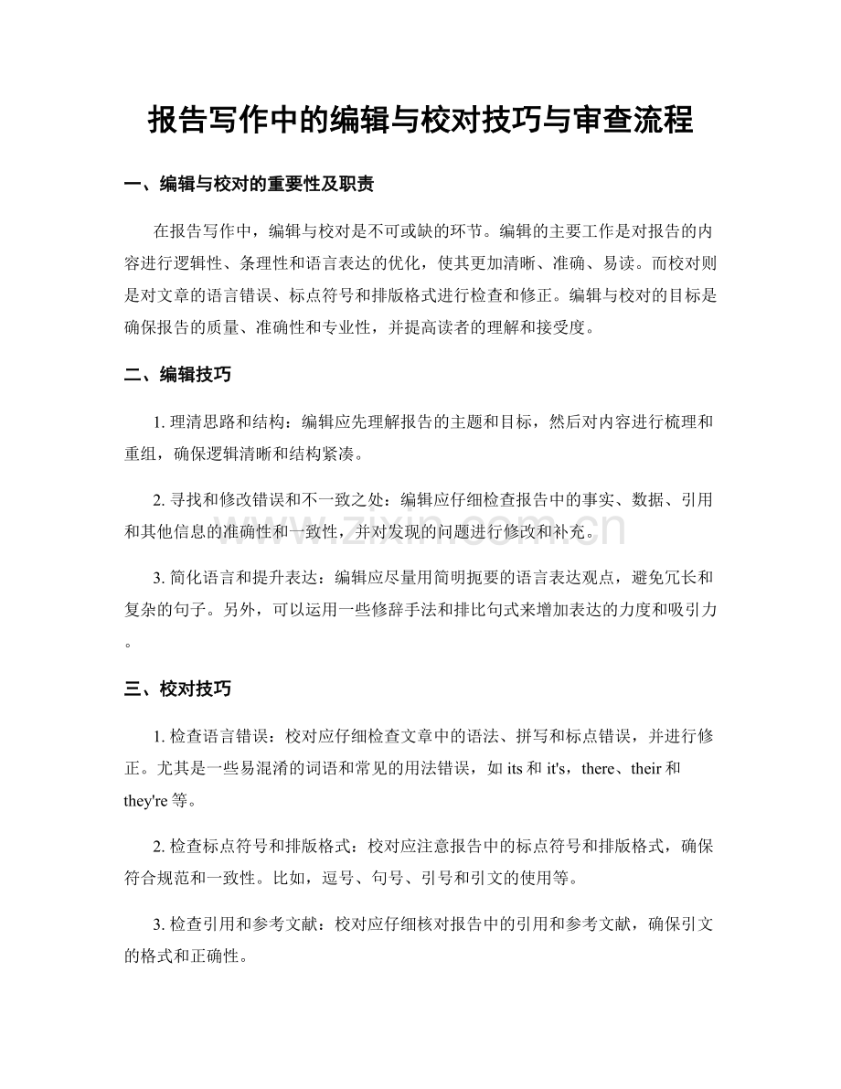 报告写作中的编辑与校对技巧与审查流程.docx_第1页